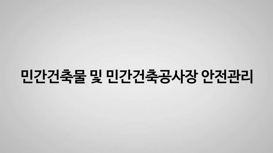 [지역건축안전센터] 민간건축물 및 민간건축공사장 안전관리 프로그램 사진 1